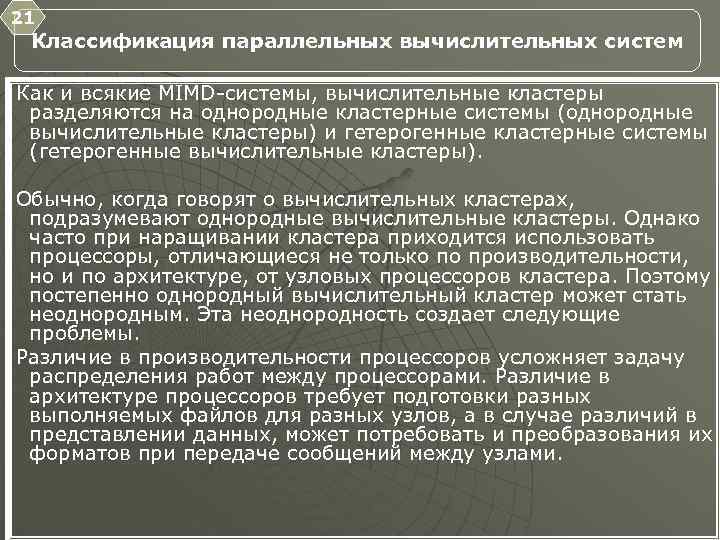 21 Классификация параллельных вычислительных систем Как и всякие MIMD системы, вычислительные кластеры разделяются на