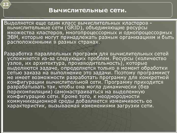 22 Вычислительные сети. Выделяется еще один класс вычислительных кластеров вычислительные сети (GRID), объединяющие ресурсы