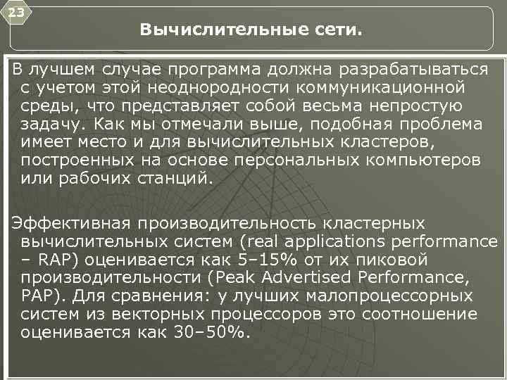 23 Вычислительные сети. В лучшем случае программа должна разрабатываться с учетом этой неоднородности коммуникационной