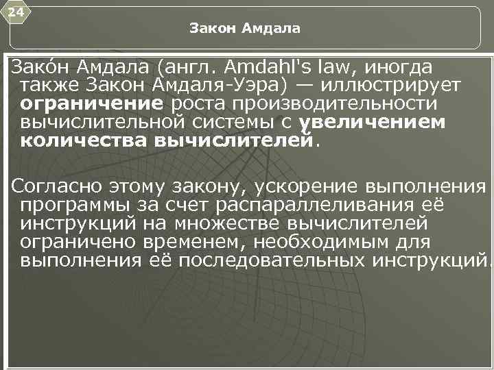 24 Закон Амдала Зако н Амдала (англ. Amdahl's law, иногда также Закон Амдаля Уэра)