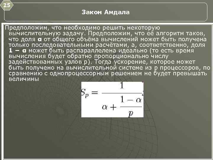 25 Закон Амдала Предположим, что необходимо решить некоторую вычислительную задачу. Предположим, что её алгоритм