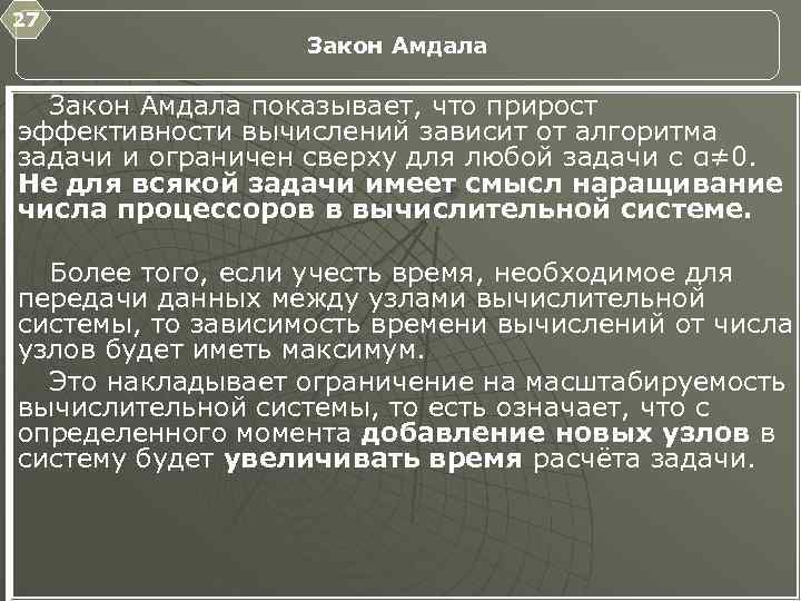 27 Закон Амдала показывает, что прирост эффективности вычислений зависит от алгоритма задачи и ограничен