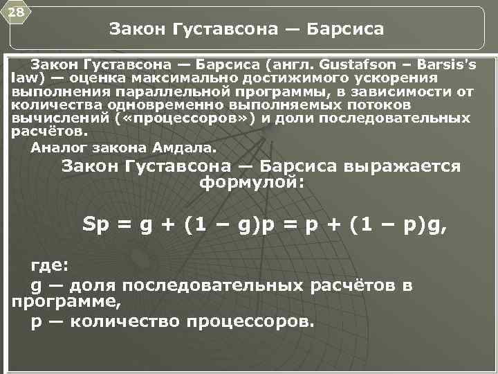 28 Закон Густавсона — Барсиса (англ. Gustafson – Barsis's law) — оценка максимально достижимого