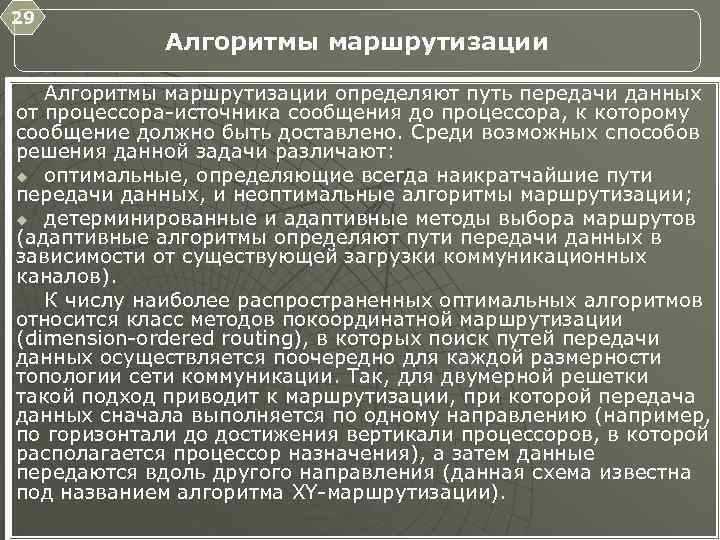 29 Алгоритмы маршрутизации определяют путь передачи данных от процессора источника сообщения до процессора, к