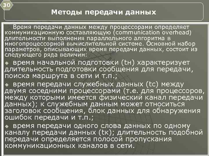 30 Методы передачи данных Время передачи данных между процессорами определяет коммуникационную составляющую (communication overhead)