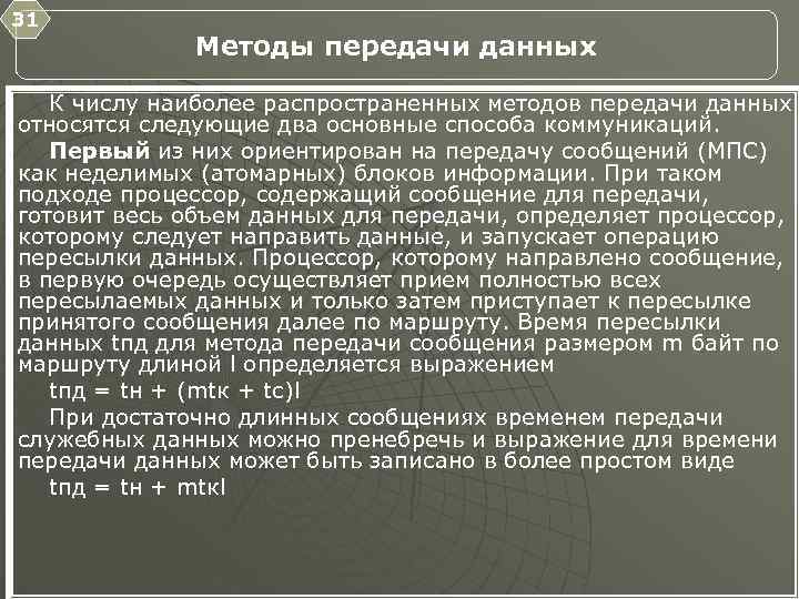 31 Методы передачи данных К числу наиболее распространенных методов передачи данных относятся следующие два