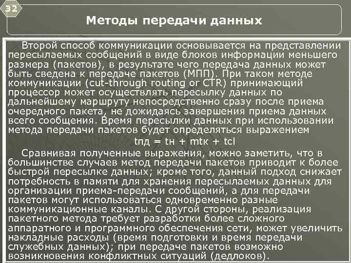32 Методы передачи данных Второй способ коммуникации основывается на представлении пересылаемых сообщений в виде