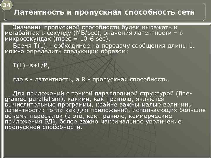 34 Латентность и пропускная способность сети Значения пропускной способности будем выражать в мегабайтах в