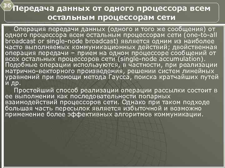 36 Передача данных от одного процессора всем остальным процессорам сети Операция передачи данных (одного