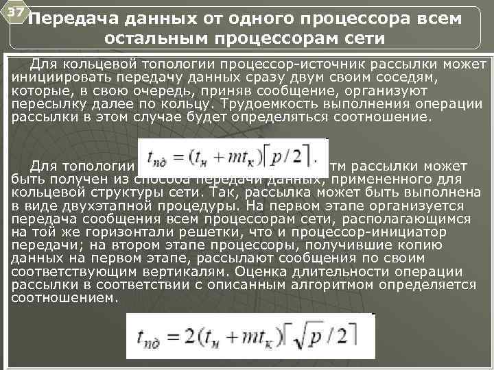 37 Передача данных от одного процессора всем остальным процессорам сети Для кольцевой топологии процессор