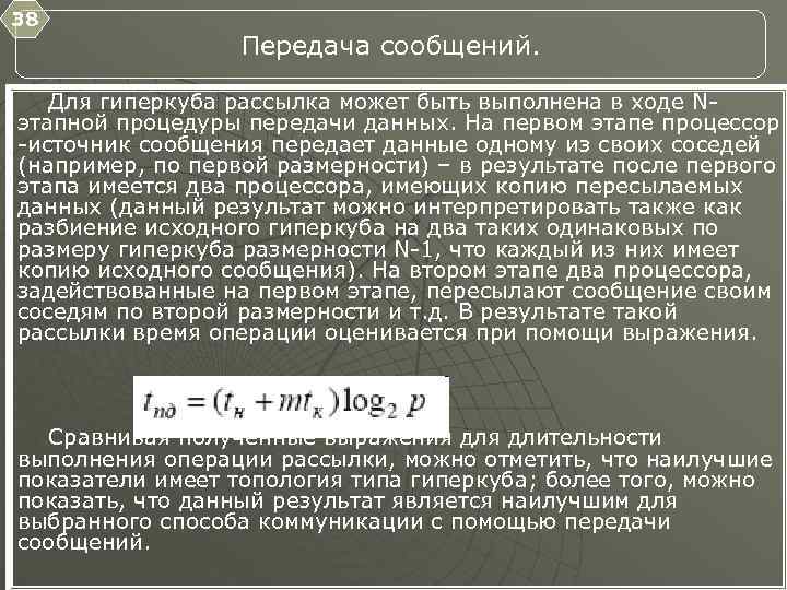 38 Передача сообщений. Для гиперкуба рассылка может быть выполнена в ходе N этапной процедуры