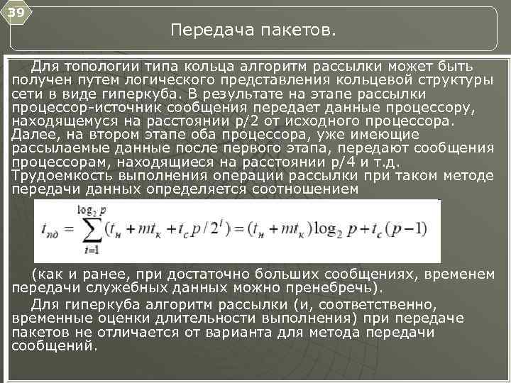 39 Передача пакетов. Для топологии типа кольца алгоритм рассылки может быть получен путем логического