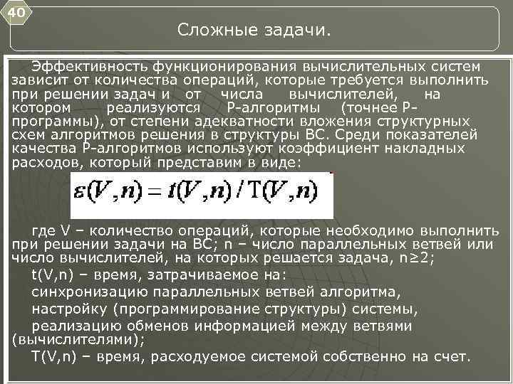 40 Сложные задачи. Эффективность функционирования вычислительных систем зависит от количества операций, которые требуется выполнить