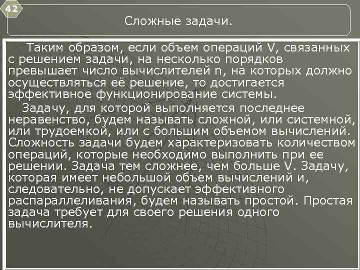 42 Сложные задачи. Таким образом, если объем операций V, связанных с решением задачи, на