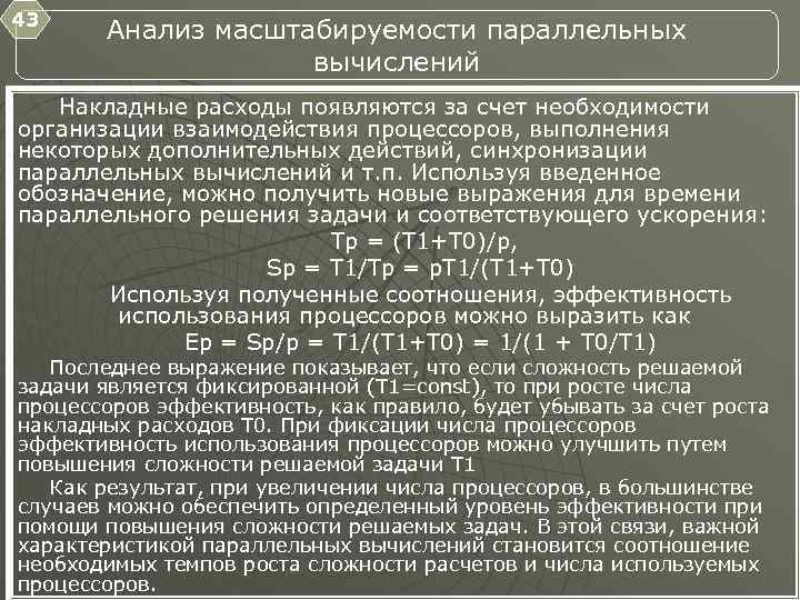 43 Анализ масштабируемости параллельных вычислений Накладные расходы появляются за счет необходимости организации взаимодействия процессоров,