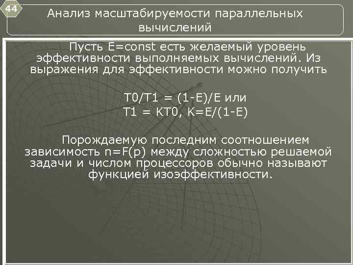 44 Анализ масштабируемости параллельных вычислений Пусть E=const есть желаемый уровень эффективности выполняемых вычислений. Из