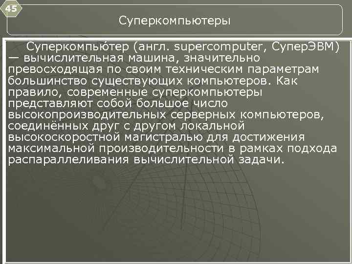 45 Суперкомпьютеры Суперкомпью тер (англ. supercomputer, Супер. ЭВМ) — вычислительная машина, значительно превосходящая по