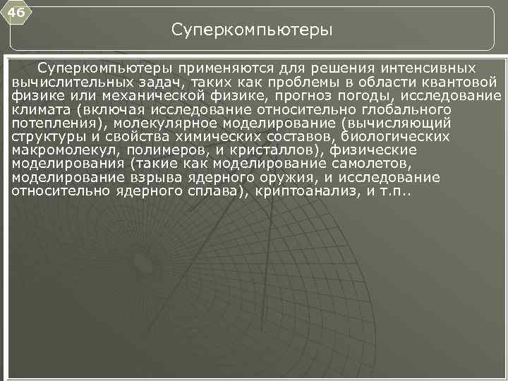 46 Суперкомпьютеры применяются для решения интенсивных вычислительных задач, таких как проблемы в области квантовой