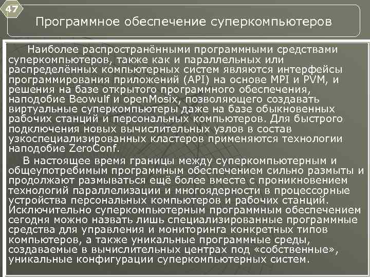 47 Программное обеспечение суперкомпьютеров Наиболее распространёнными программными средствами суперкомпьютеров, также как и параллельных или