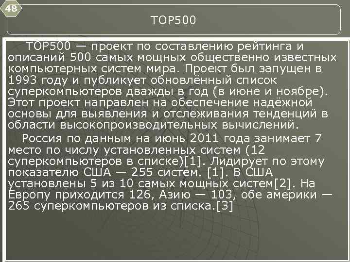 48 TOP 500 — проект по составлению рейтинга и описаний 500 самых мощных общественно