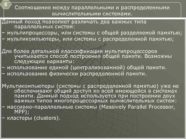 5 Соотношение между параллельными и распределенными вычислительными системами. Данный поход позволяет различать два важных