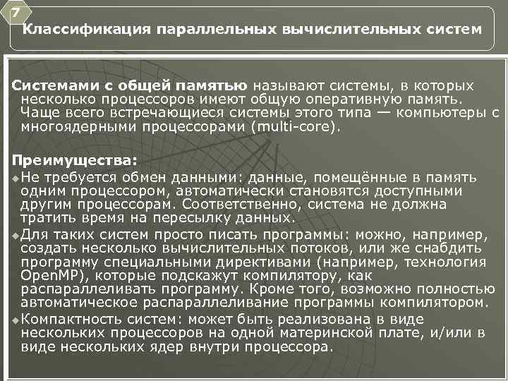 7 Классификация параллельных вычислительных систем Системами с общей памятью называют системы, в которых несколько