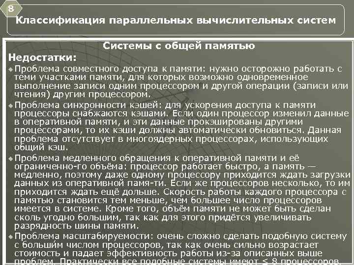8 Классификация параллельных вычислительных систем Недостатки: u Проблема Системы с общей памятью совместного доступа