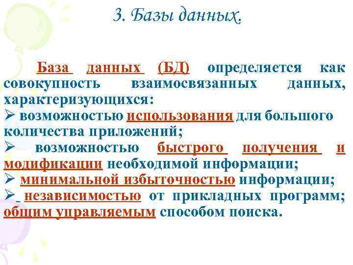 3. Базы данных. База данных (БД) определяется как совокупность взаимосвязанных данных, характеризующихся: Ø возможностью