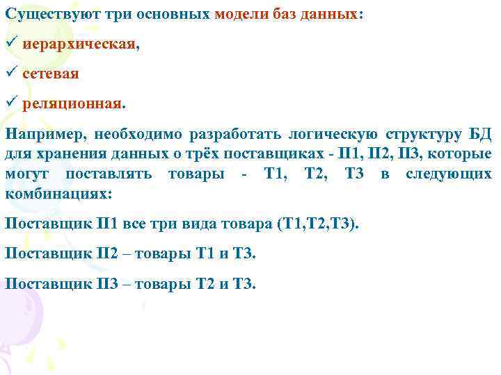Существуют три основных модели баз данных: ü иерархическая, ü сетевая ü реляционная. Например, необходимо