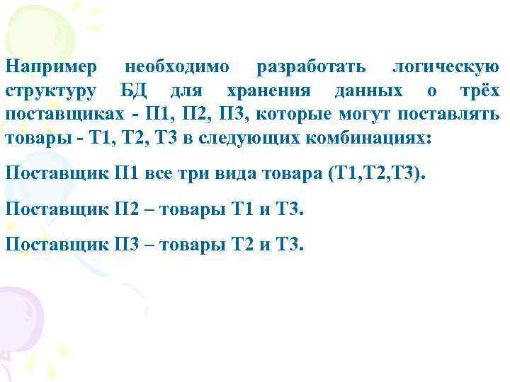 Например необходимо разработать логическую структуру БД для хранения данных о трёх поставщиках - П
