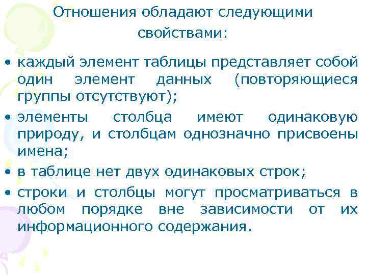 Отношения обладают следующими свойствами: • каждый элемент таблицы представляет собой один элемент данных (повторяющиеся