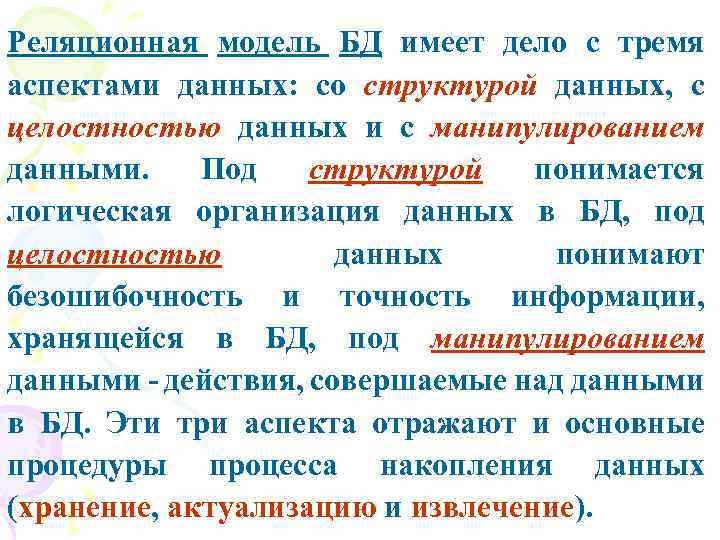 Реляционная модель БД имеет дело с тремя аспектами данных: со структурой данных, с целостностью