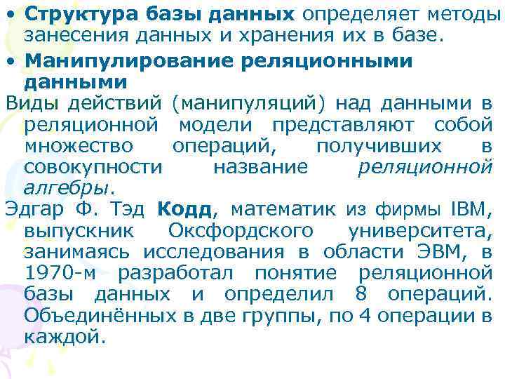  • Структура базы данных определяет методы занесения данных и хранения их в базе.