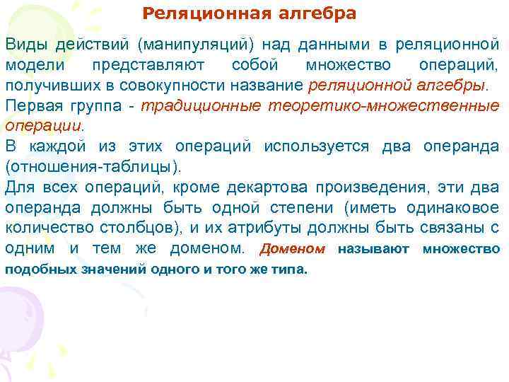 Реляционная алгебра Виды действий (манипуляций) над данными в реляционной модели представляют собой множество операций,