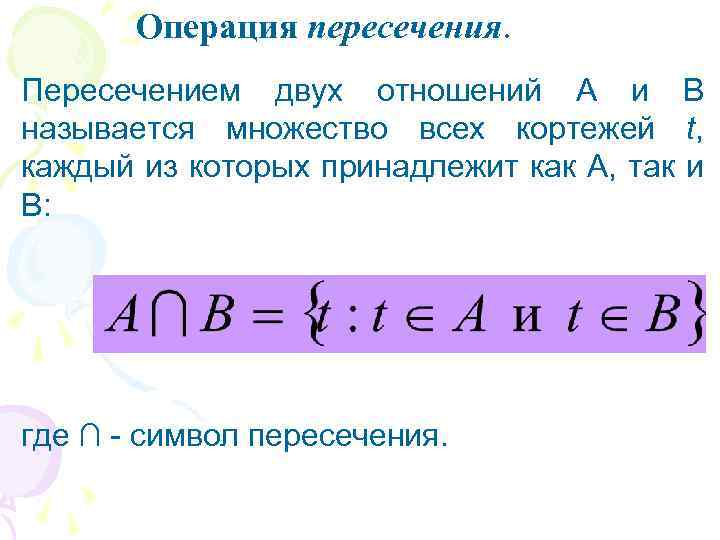 Операция пересечения. Пересечением двух отношений A и B называется множество всех кортежей t, каждый