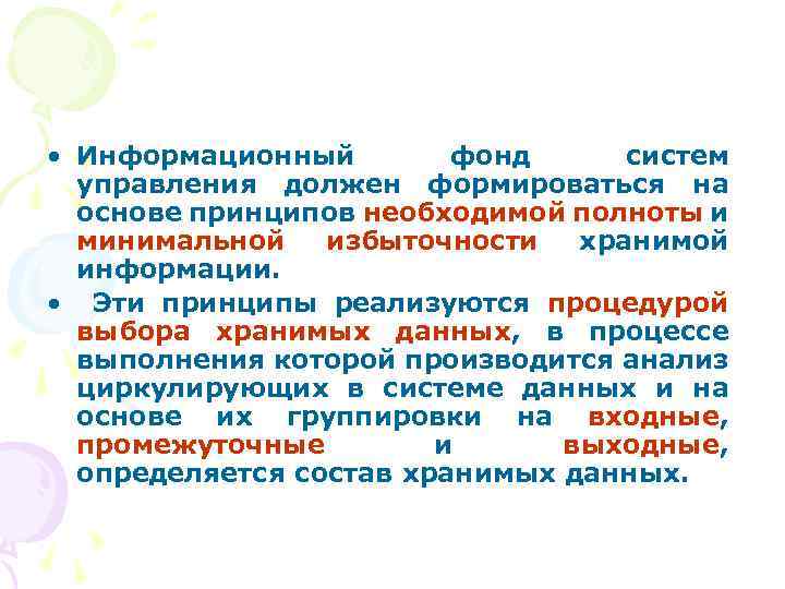  • Информационный фонд систем управления должен формироваться на основе принципов необходимой полноты и
