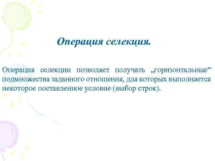Операция селекция. Операция селекции позволяет получать „горизонтальные“ подмножества заданного отношения, для которых выполняется некоторое