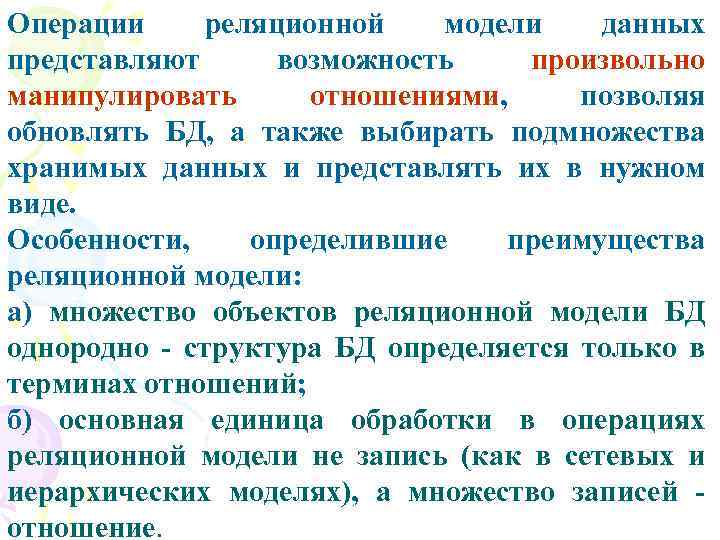 Операции реляционной модели данных представляют возможность произвольно манипулировать отношениями, позволяя обновлять БД, а также
