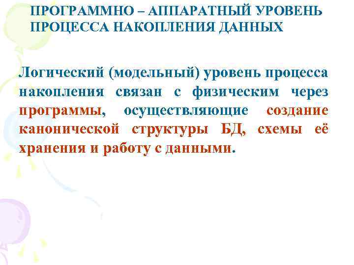 ПРОГРАММНО – АППАРАТНЫЙ УРОВЕНЬ ПРОЦЕССА НАКОПЛЕНИЯ ДАННЫХ Логический (модельный) уровень процесса накопления связан с