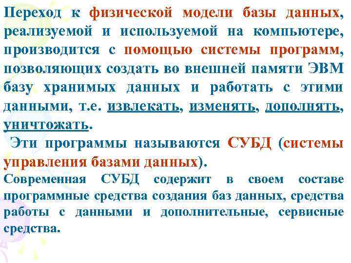 Переход к физической модели базы данных, реализуемой и используемой на компьютере, производится с помощью
