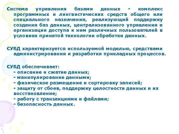 Система управления базами данных - комплекс программных и лингвистических средств общего или специального назначения,