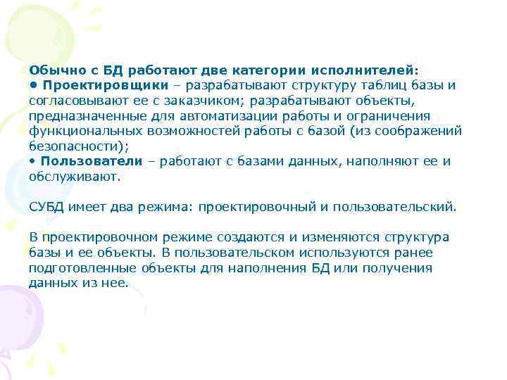 Обычно с БД работают две категории исполнителей: • Проектировщики – разрабатывают структуру таблиц базы