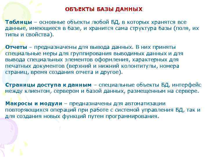 ОБЪЕКТЫ БАЗЫ ДАННЫХ Таблицы – основные объекты любой БД, в которых хранятся все данные,