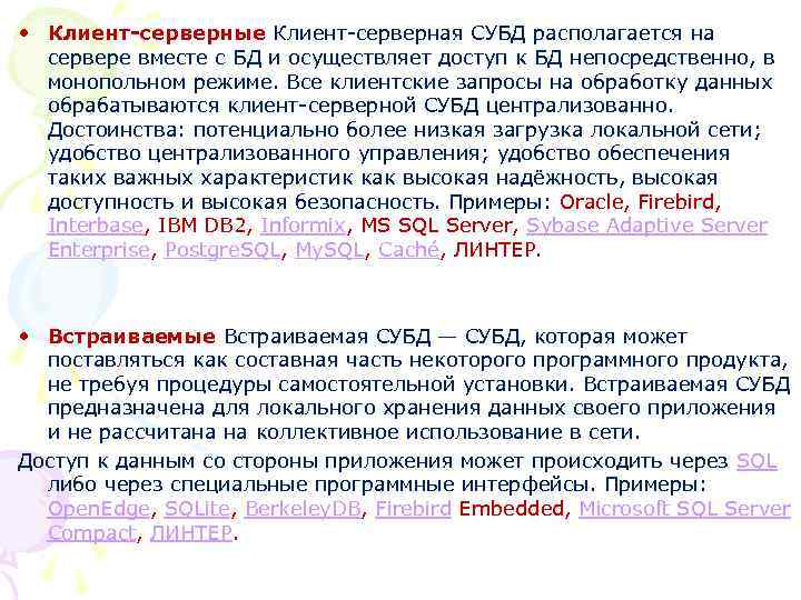  • Клиент-серверные Клиент-серверная СУБД располагается на сервере вместе с БД и осуществляет доступ