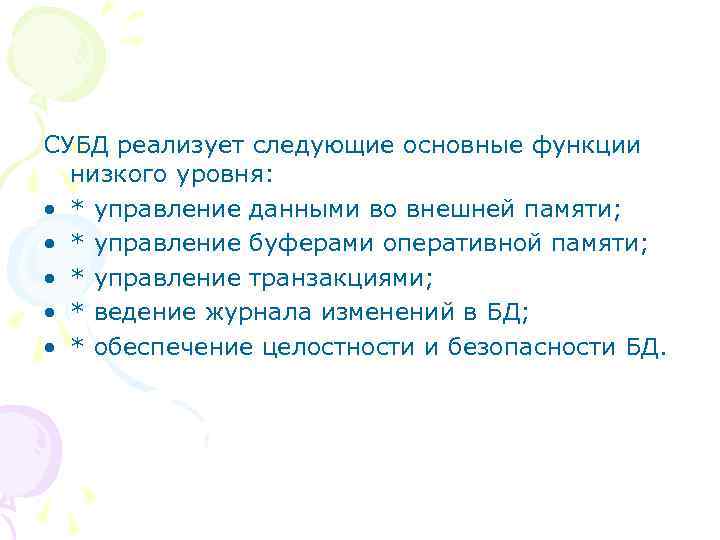 СУБД реализует следующие основные функции низкого уровня: • * управление данными во внешней памяти;