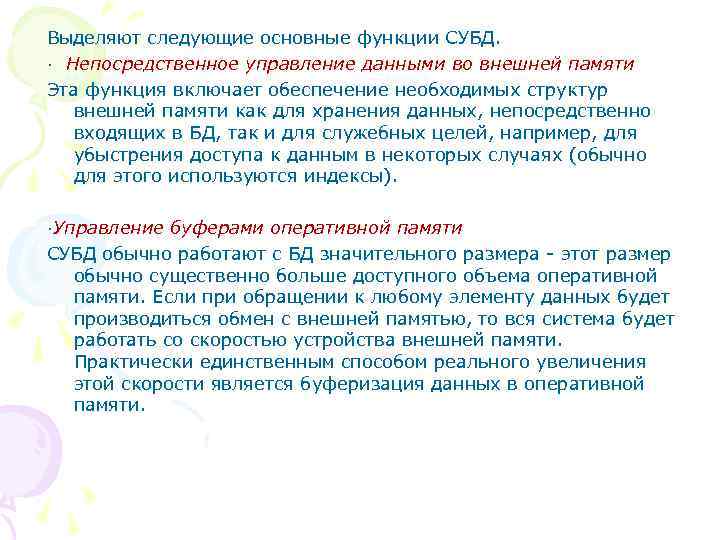 Выделяют следующие основные функции СУБД. · Непосредственное управление данными во внешней памяти Эта функция