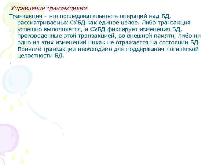 ·Управление транзакциями Транзакция - это последовательность операций над БД, рассматриваемых СУБД как единое целое.