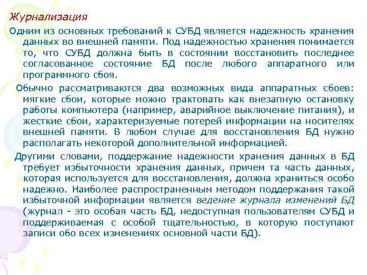 Журнализация Одним из основных требований к СУБД является надежность хранения данных во внешней памяти.