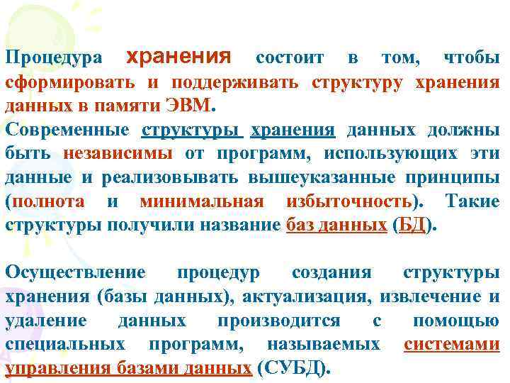 Процедура хранения состоит в том, чтобы сформировать и поддерживать структуру хранения данных в памяти