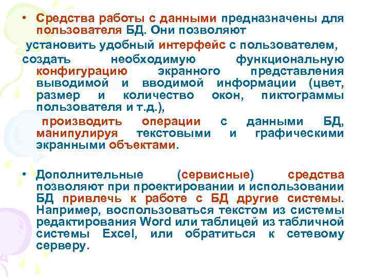  • Средства работы с данными предназначены для пользователя БД. Они позволяют установить удобный